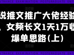 小说推文营销号如何做定位，找到高效赛道快速变现