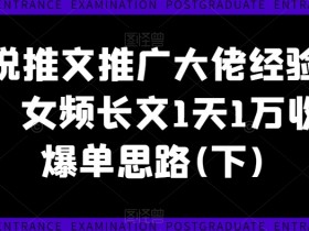 小说推文营销号如何做定位，找到高效赛道快速变现