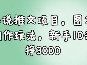 AI推文工具怎么用，快速生成小说内容的详细操作