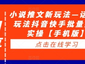 如何用AI工具制作小说推文，快速提升效率的小技巧