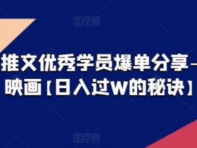 如何提高小说推文混剪视频的转化率，流量变现全攻略