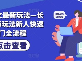 如何用小说推文打造副业收入，普通人也能实现财务自由