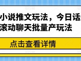 小说推文混剪案例分享，从零到爆款的全流程实操