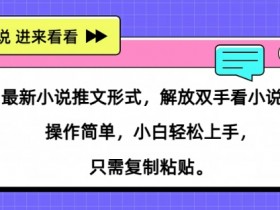 小说推文混剪案例分享，从零到爆款的全流程实操