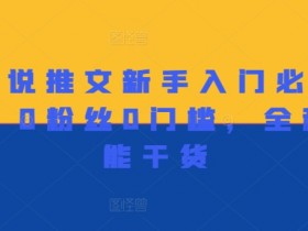 小说推文混剪案例分享，从零到爆款的全流程实操