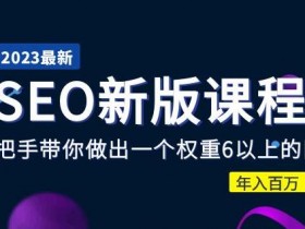 抖音SEO教程来了，超全面的优化方法教你快速上手