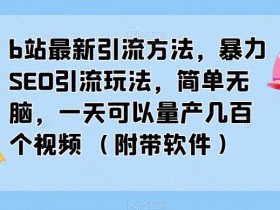 抖音SEO教程来了，超全面的优化方法教你快速上手