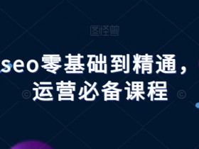 抖音SEO不用花钱也能排名靠前，揭秘零成本优化的秘诀