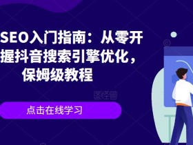 抖音SEO不用花钱也能排名靠前，揭秘零成本优化的秘诀