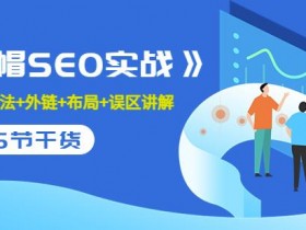 抖音SEO优化数据化运营案例，如何用分析工具提升流量？