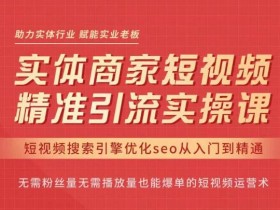 抖音SEO引流怎么做，五步教你抓住搜索优化的红利期