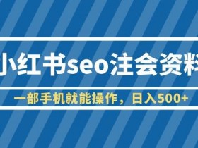 抖音SEO引流怎么做，五步教你抓住搜索优化的红利期