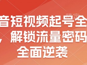 抖音营销推广的注意事项，避开新手常犯的错误