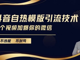 抖音营销推广怎么避免限流，平台规则解读与实操策略