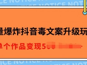 抖音营销课程心得体会，学完后的实操与经验总结