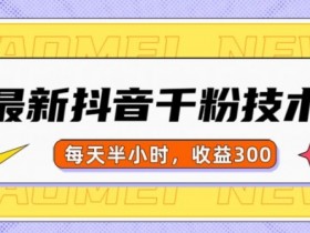 2025年抖音营销方向解析，品牌应关注的三个关键点