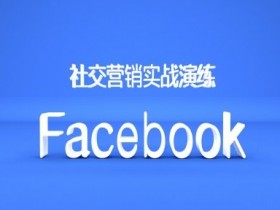 全网最新Facebook广告投放实战教学，新手广告投放速成课