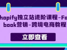 Facebook引流全流程教学，从短期流量到长期变现的全链路优化