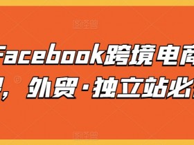 全网最新Facebook广告投放实战教学，新手广告投放速成课