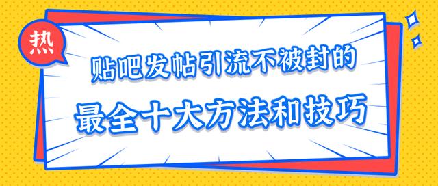 贴吧引流防删攻略，提升文案存活率的实战经验