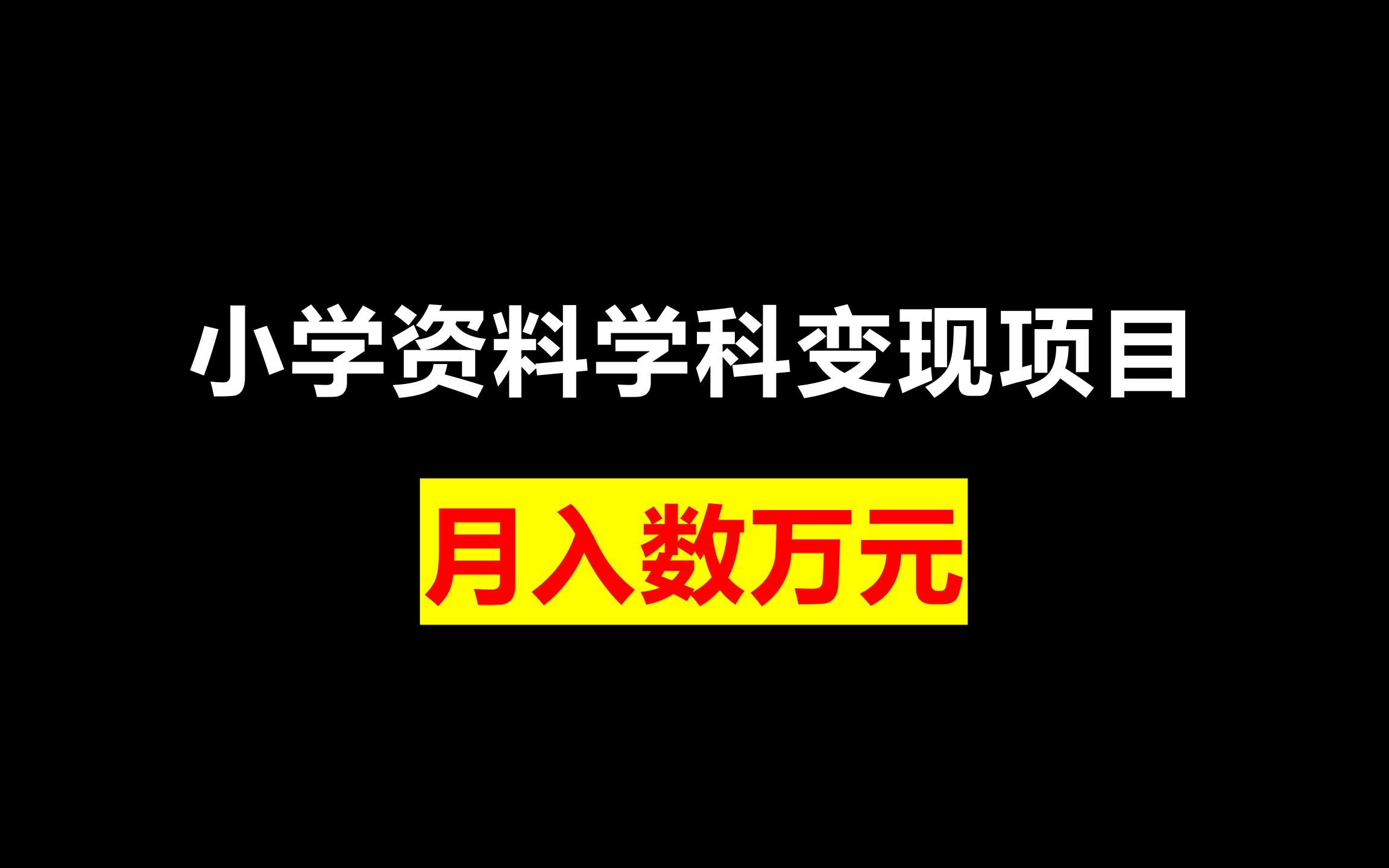 学科资料怎么找到客户，小红书精准引流的实操方法