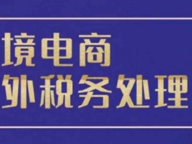 跨境电商迪拜火爆商品哪些最热，迪拜跨境电商热门商品分析