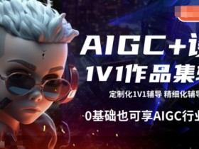 AI创作课程与平台结合的效果，如何实现高效创作