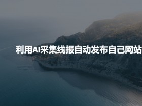 如何利用一站式AI视频创作平台，提高视频制作效率与质量