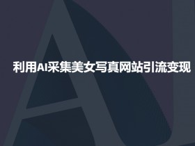 如何利用一站式AI视频创作平台，提高视频制作效率与质量