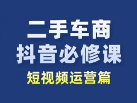 短视频创作与营销结合技巧，如何让二手车短视频内容更具吸引力