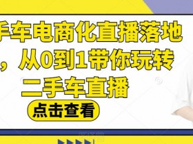 二手车短视频营销策略，如何通过短视频提升二手车销量