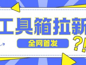 夸克拉新推广码申请人数图，如何查看夸克拉新推广码的申请人数