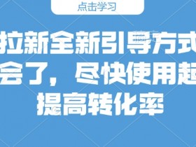 夸克网盘拉新怎么算新用户，如何定义夸克网盘的新用户标准