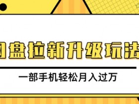 夸克网盘拉新怎么算新用户，如何定义夸克网盘的新用户标准