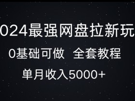 夸克拉新收益分析，夸克拉新收益如何计算与提升