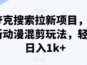 夸克拉新收益分析，夸克拉新收益如何计算与提升