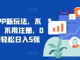 夸克拉新新玩法项目拆解，无需自己保存内容，直接分享即可的新玩法解析