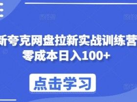 夸克拉新新玩法项目拆解，无需自己保存内容，直接分享即可的新玩法解析