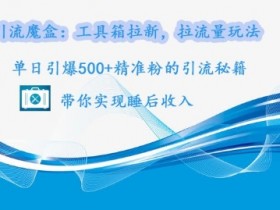 夸克拉新新玩法项目拆解，无需自己保存内容，直接分享即可的新玩法解析