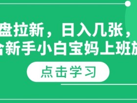 夸克拉新新玩法项目拆解，无需自己保存内容，直接分享即可的新玩法解析