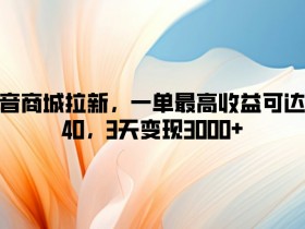 夸克拉新佣金计算公式，如何准确计算夸克拉新佣金