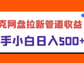 夸克拉新官方申请流程，如何申请加入夸克拉新并完成任务