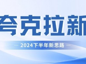 夸克拉新官方申请流程，如何申请加入夸克拉新并完成任务