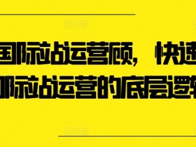 国际站运营课程推荐与资源，最佳国际站运营课程与学习资料推荐