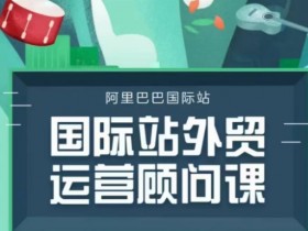 国际站运营课程推荐与资源，最佳国际站运营课程与学习资料推荐