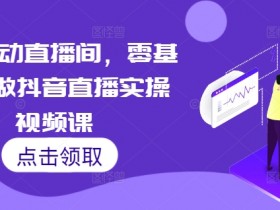 如何搭建虚拟直播间，详解虚拟直播间搭建的每个步骤