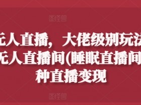 如何搭建虚拟直播间，详解虚拟直播间搭建的每个步骤