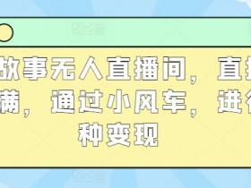 虚拟直播间与多平台同步直播技巧，通过虚拟直播间实现多平台的同步直播