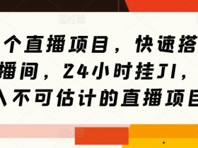 虚拟直播的盈利模式，虚拟直播间如何变现并创造可观收入