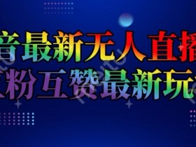 虚拟直播的盈利模式，虚拟直播间如何变现并创造可观收入